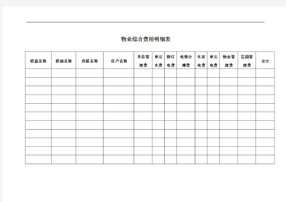 物业综合费用明细表