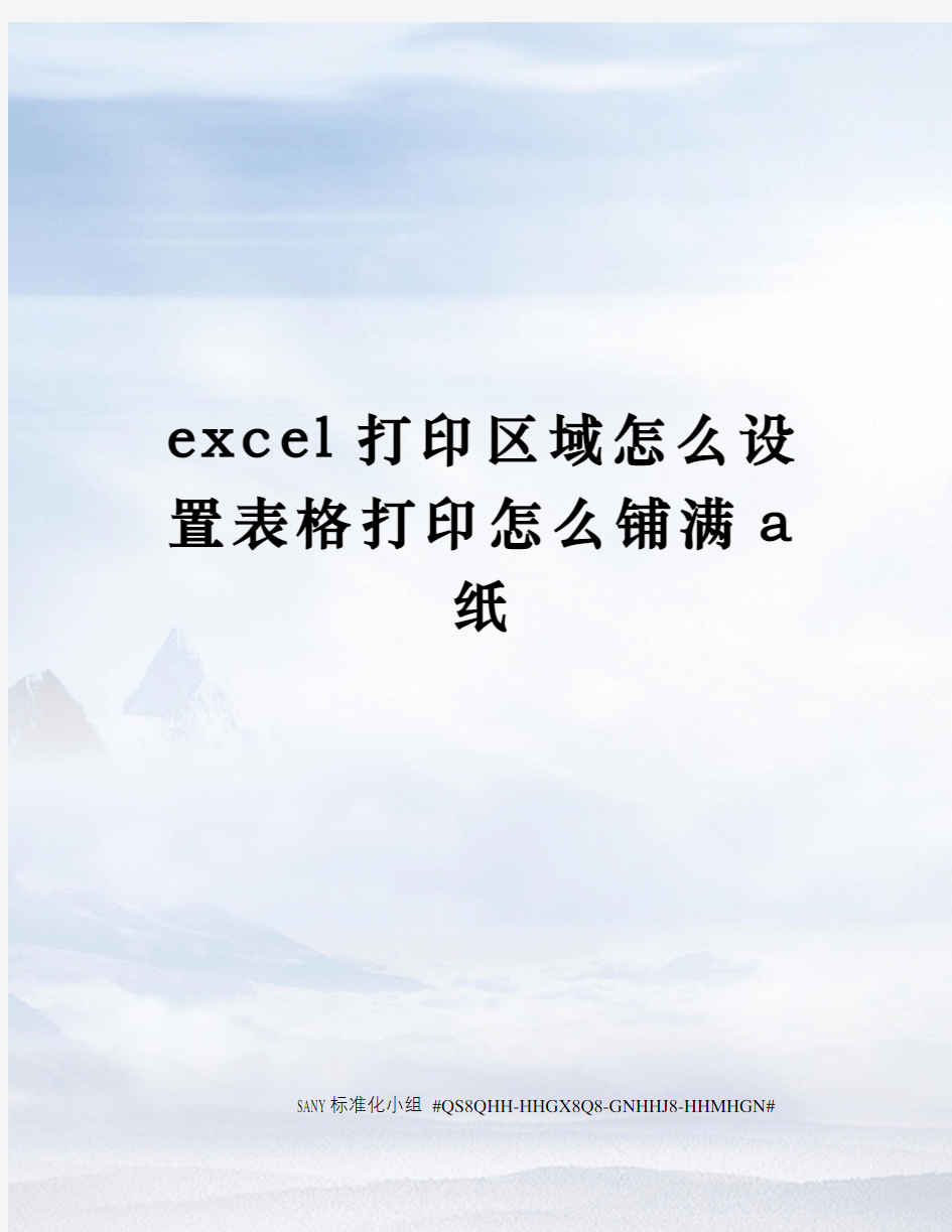 excel打印区域怎么设置表格打印怎么铺满a纸