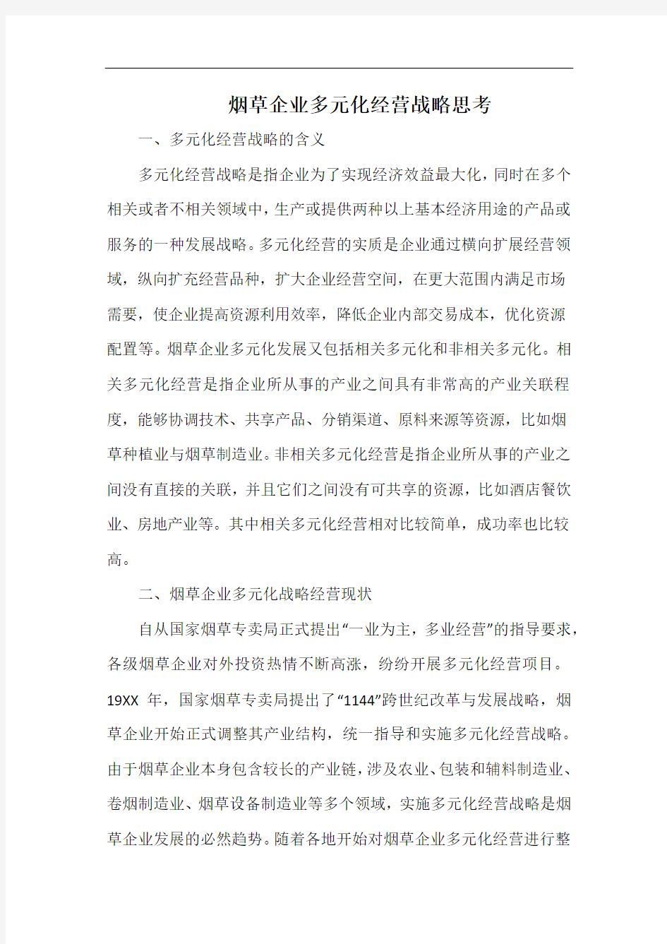 烟草企业多元化经营战略思考.docx