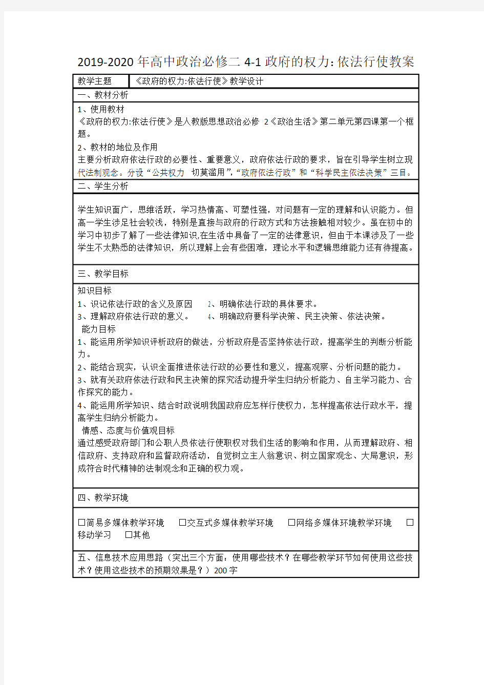 2019-2020年高中政治必修二4-1政府的权力：依法行使教案