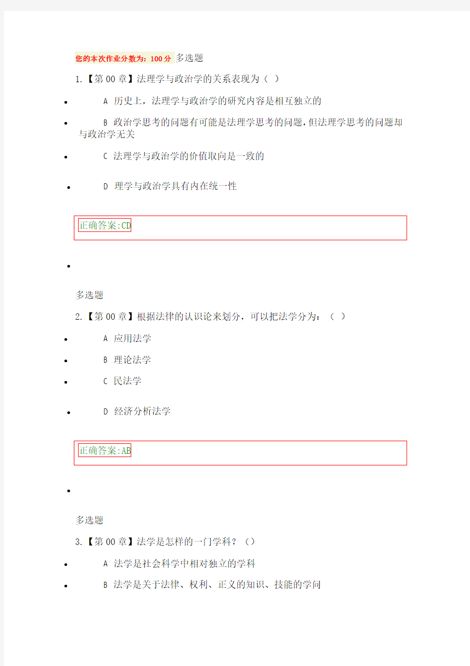 浙江大学远程教育2017法理学在线作业满分100分