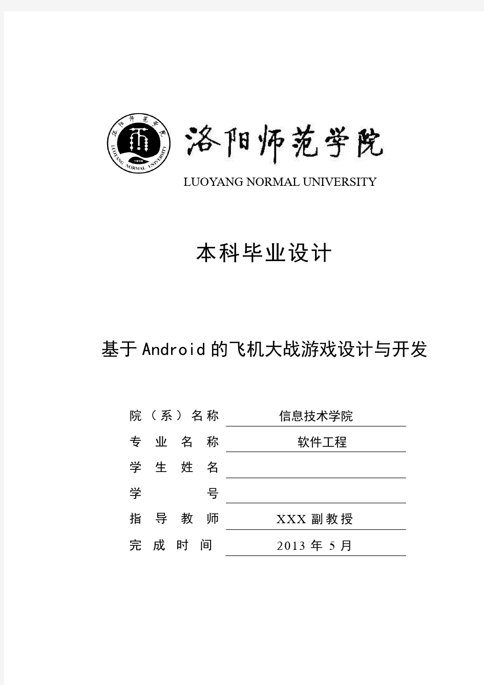 基于Android的飞机大战游戏设计与开发本科毕业设计