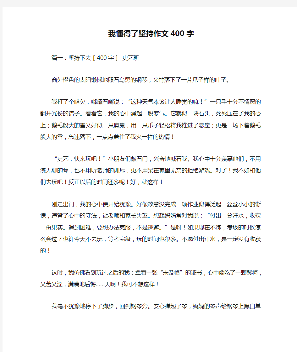 我懂得了坚持作文400字