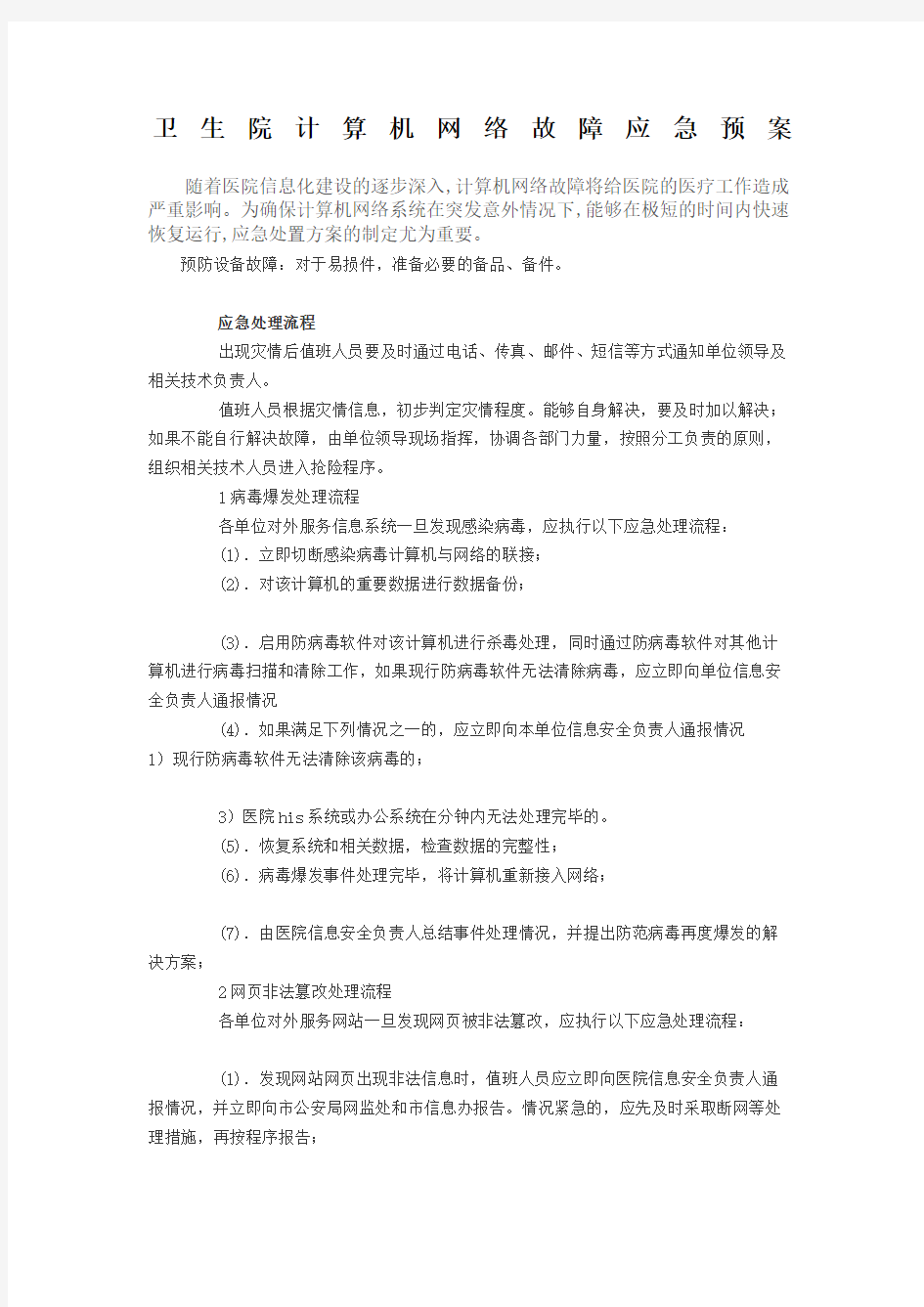 医院计算机网络故障应急预案