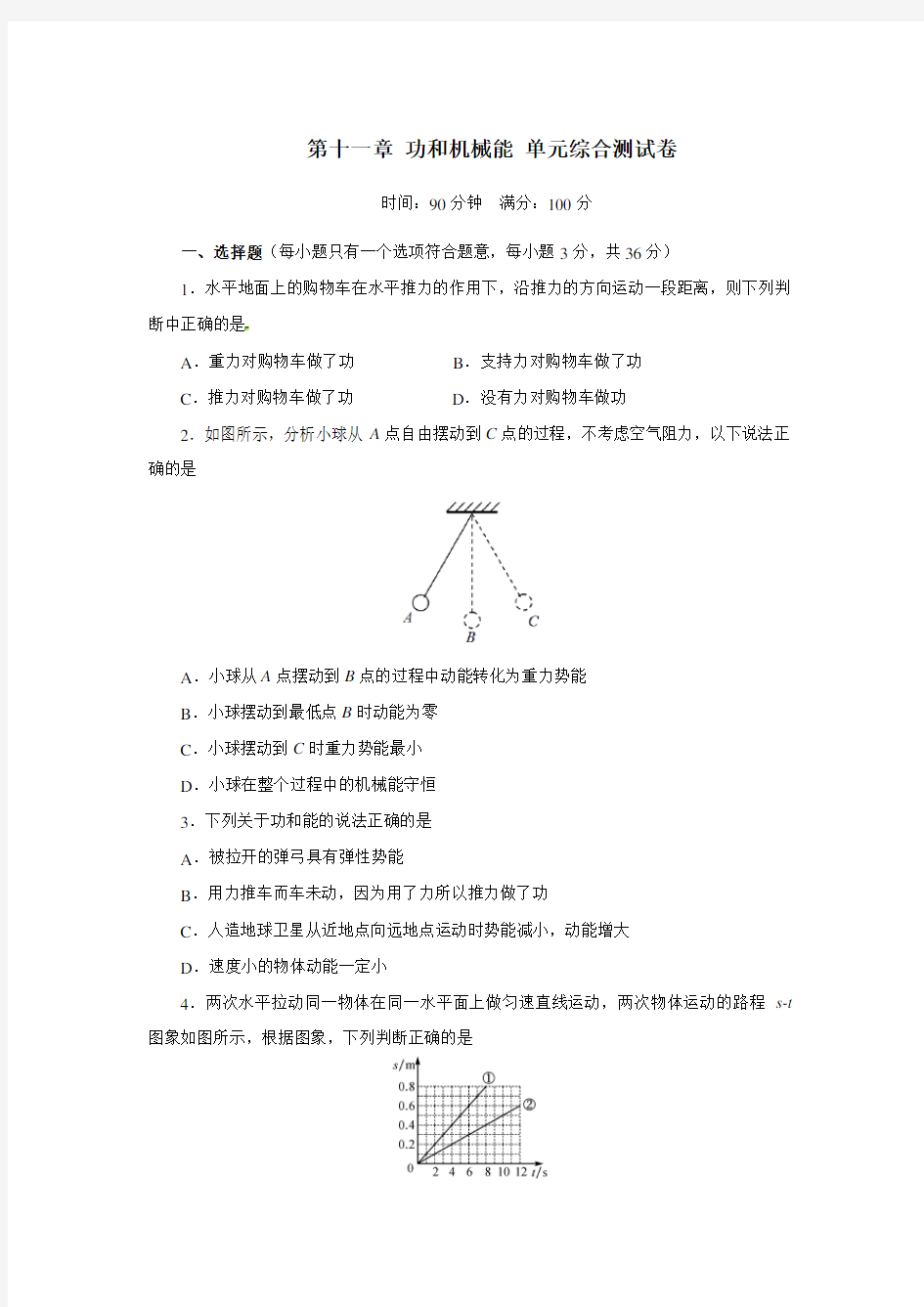 2019-2020年人教版八年级物理下册 第十一章 功和机械能 单元综合测试卷