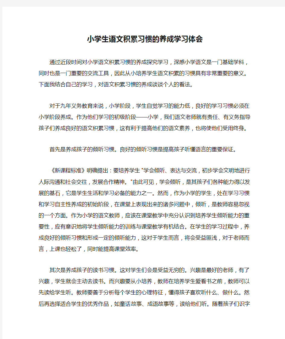 小学生语文积累习惯的养成学习体会