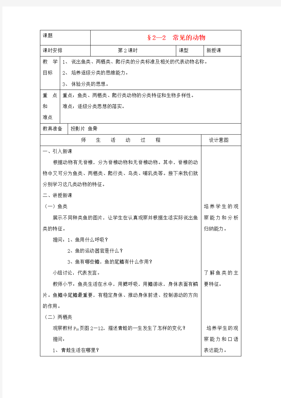 七年级科学上册《常见的动物》教案7 浙教版