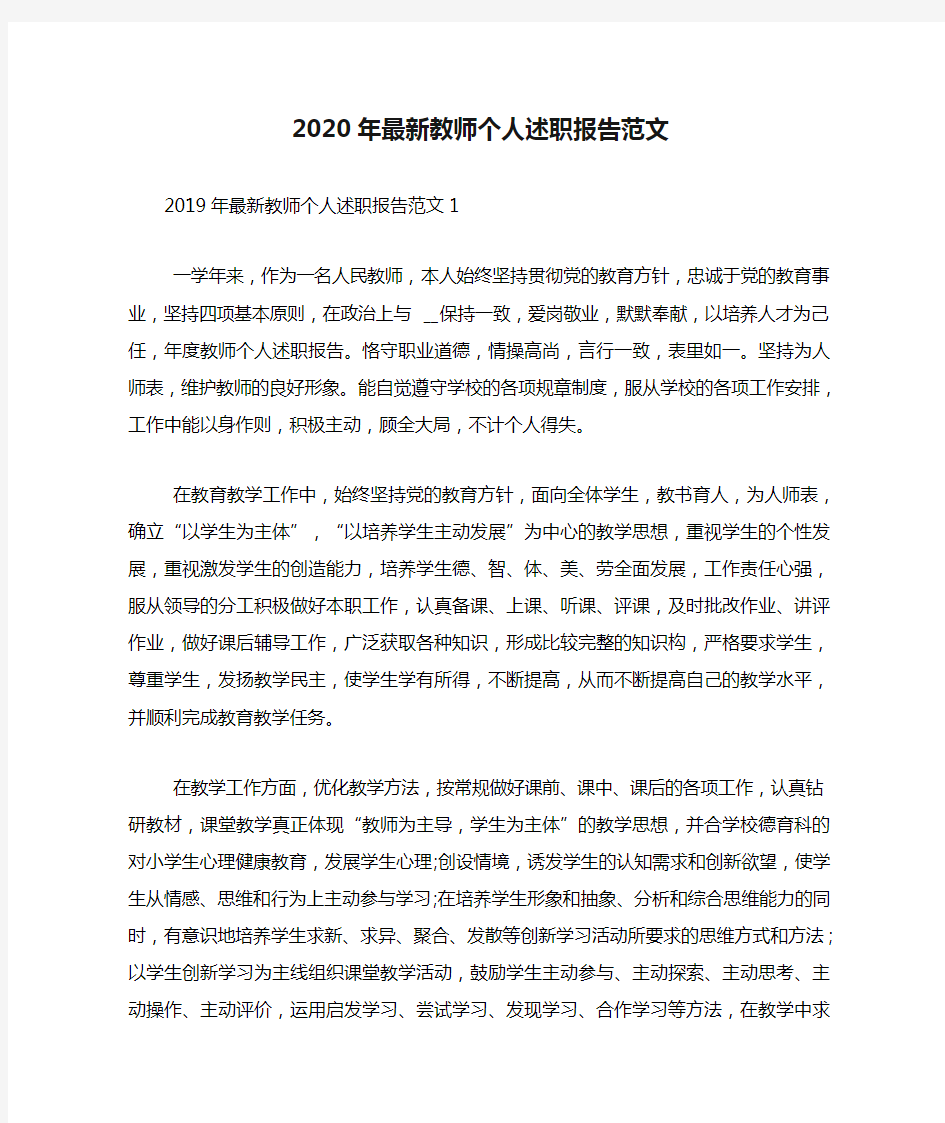 2020年最新教师个人述职报告范文