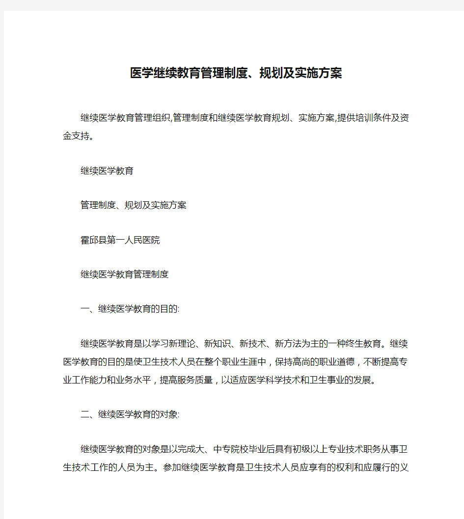 医学继续教育管理制度、规划及实施方案