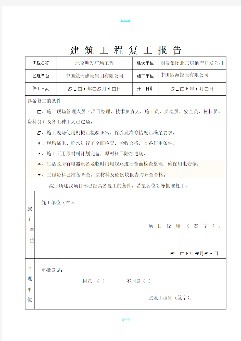 建筑工程复工报告完整版(完整复工条件)94069