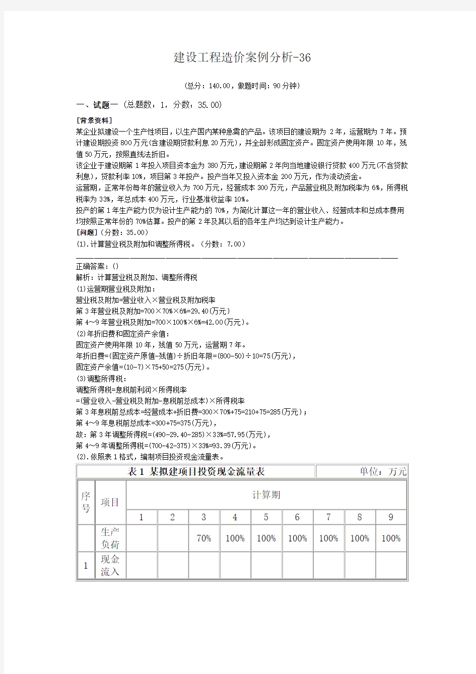 建设工程造价案例分析-36