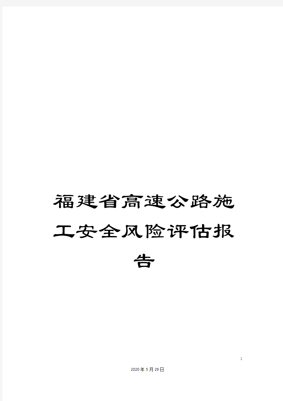 福建省高速公路施工安全风险评估报告