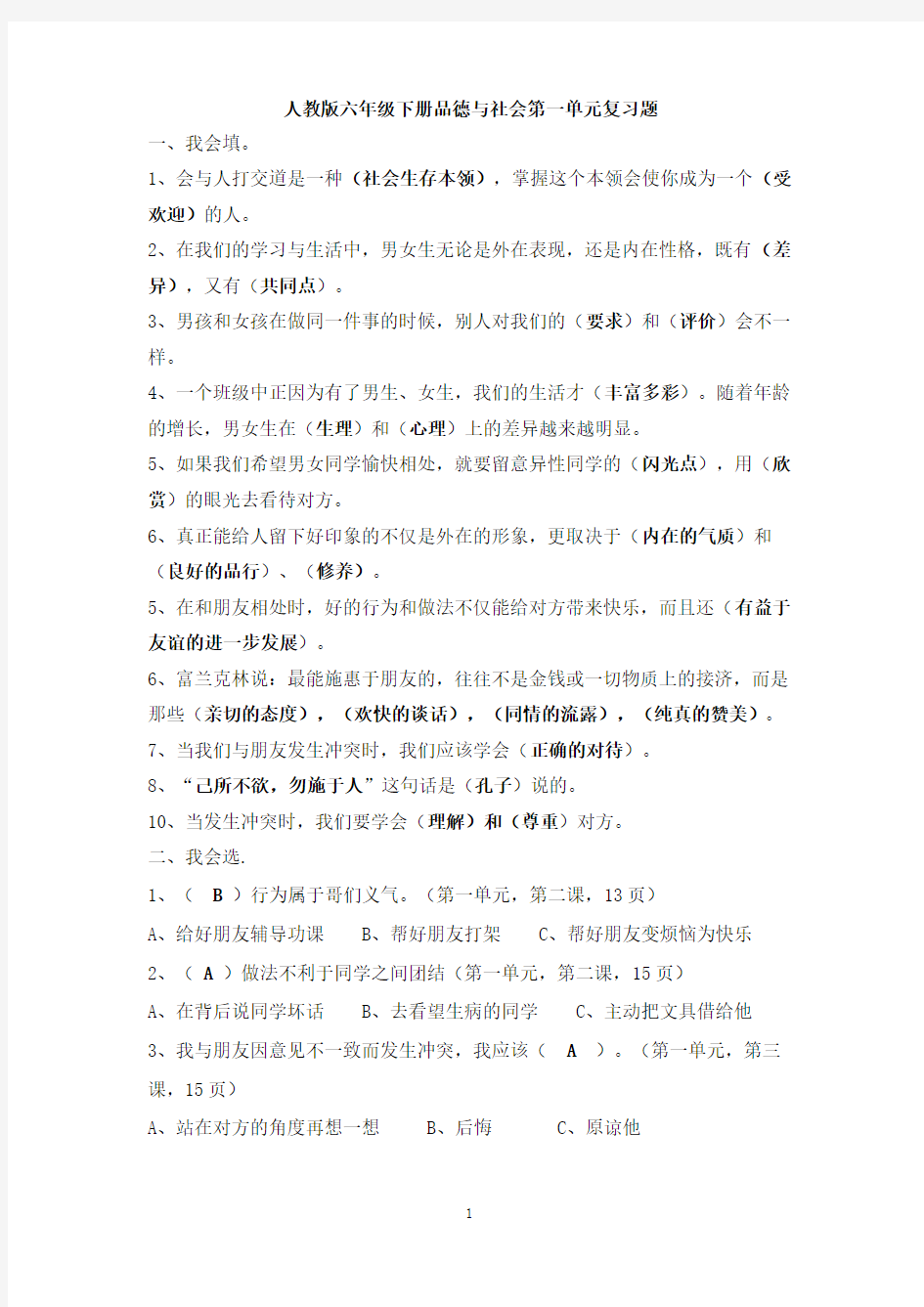 人教版六年级下册品德与社会各单元复习题.doc