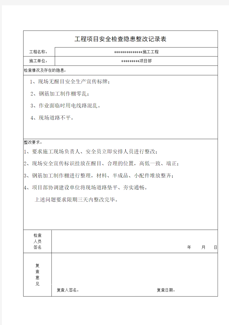 安全隐患整改记录表