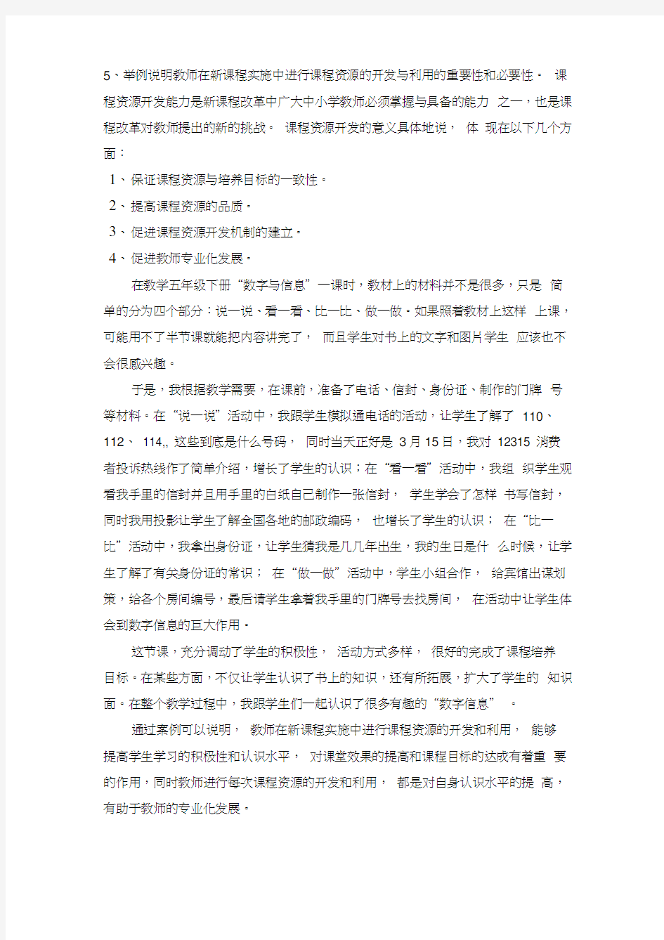 课程资源的开发与利用的重要性和必要性