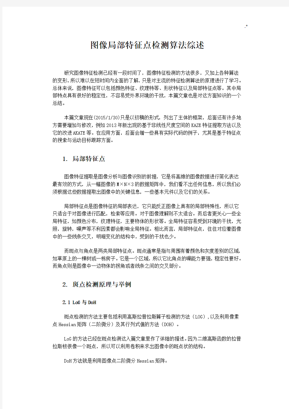 图像局部特征点检测算法综述