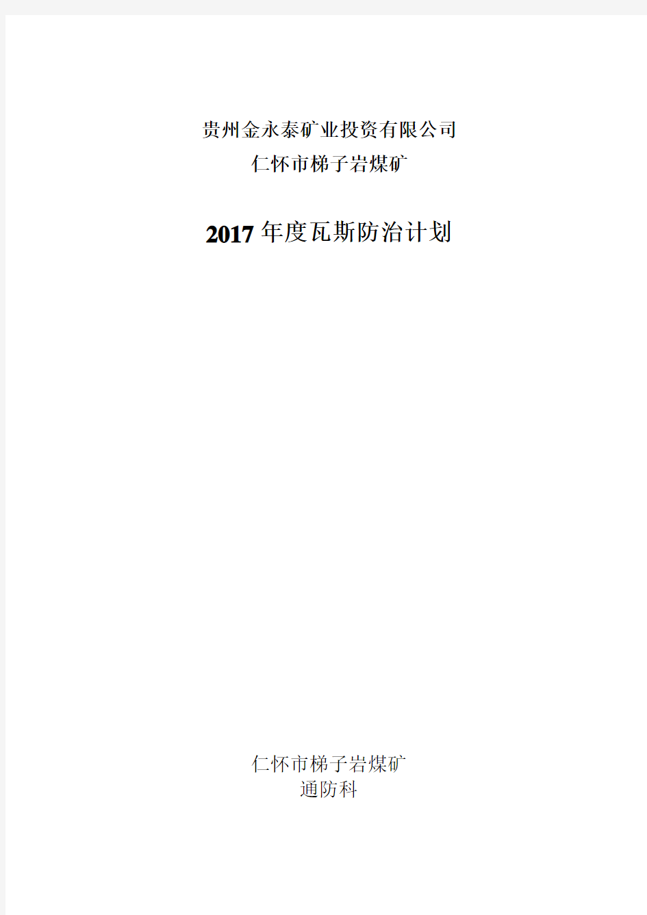 2017年度瓦斯治理计划