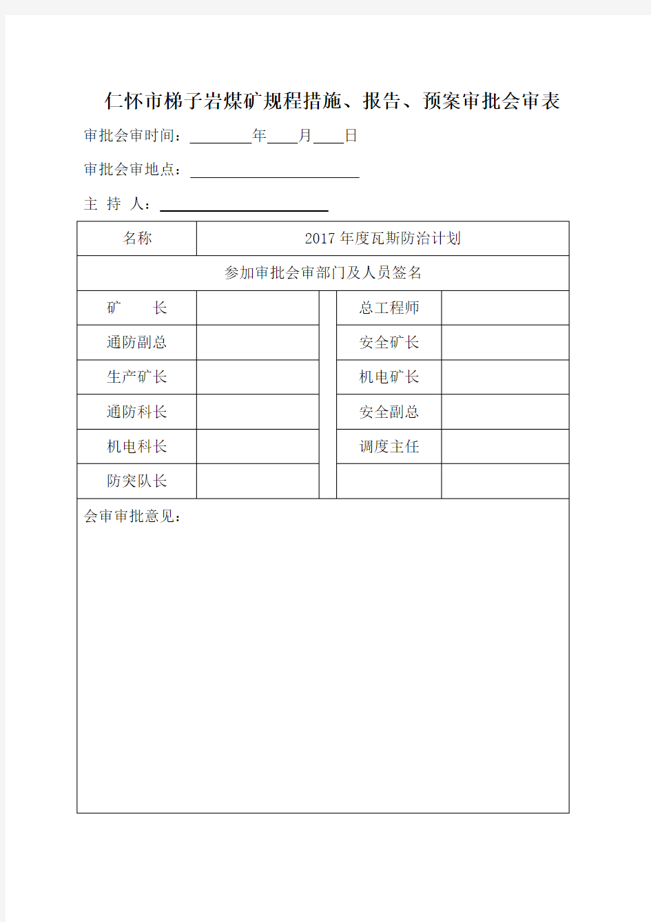 2017年度瓦斯治理计划