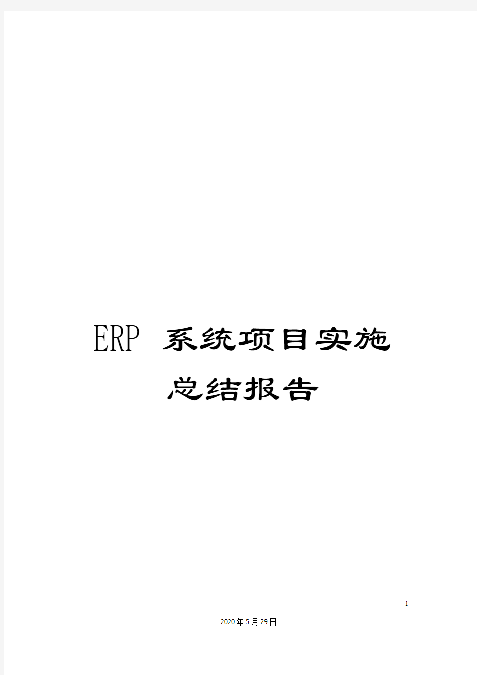 ERP系统项目实施总结报告