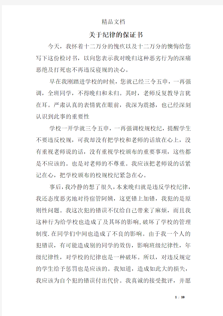 关于纪律的保证书