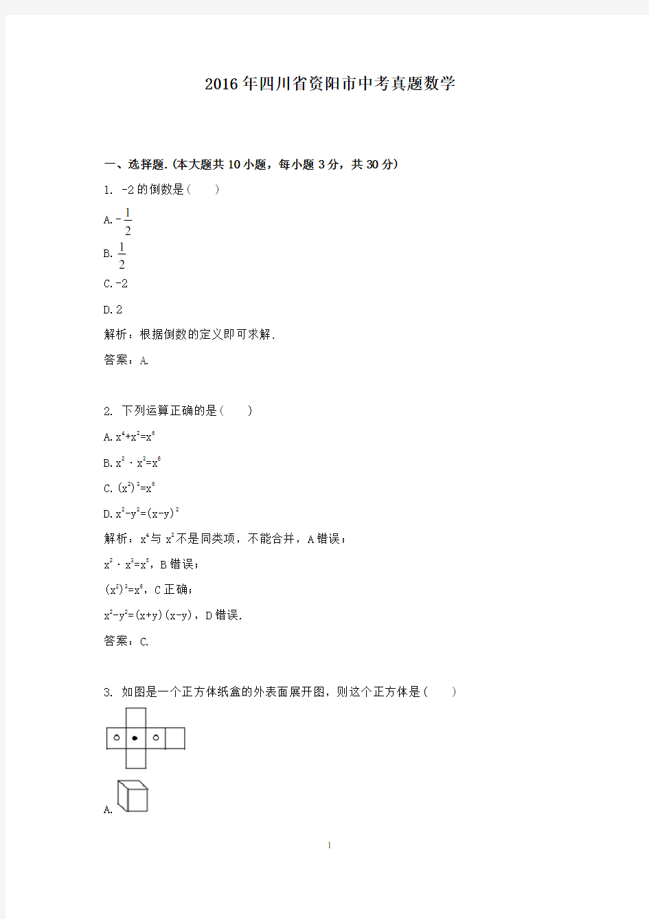 【精校】2016年四川省资阳市中考真题数学