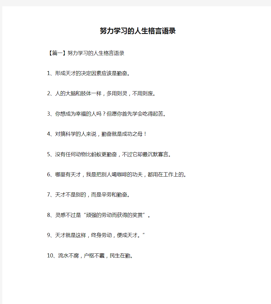 努力学习的人生格言语录