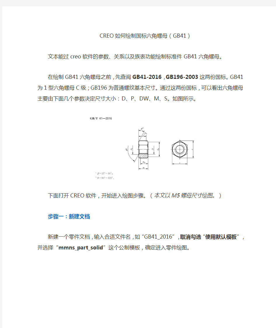 如何使用creo绘制国标六角螺母GB41