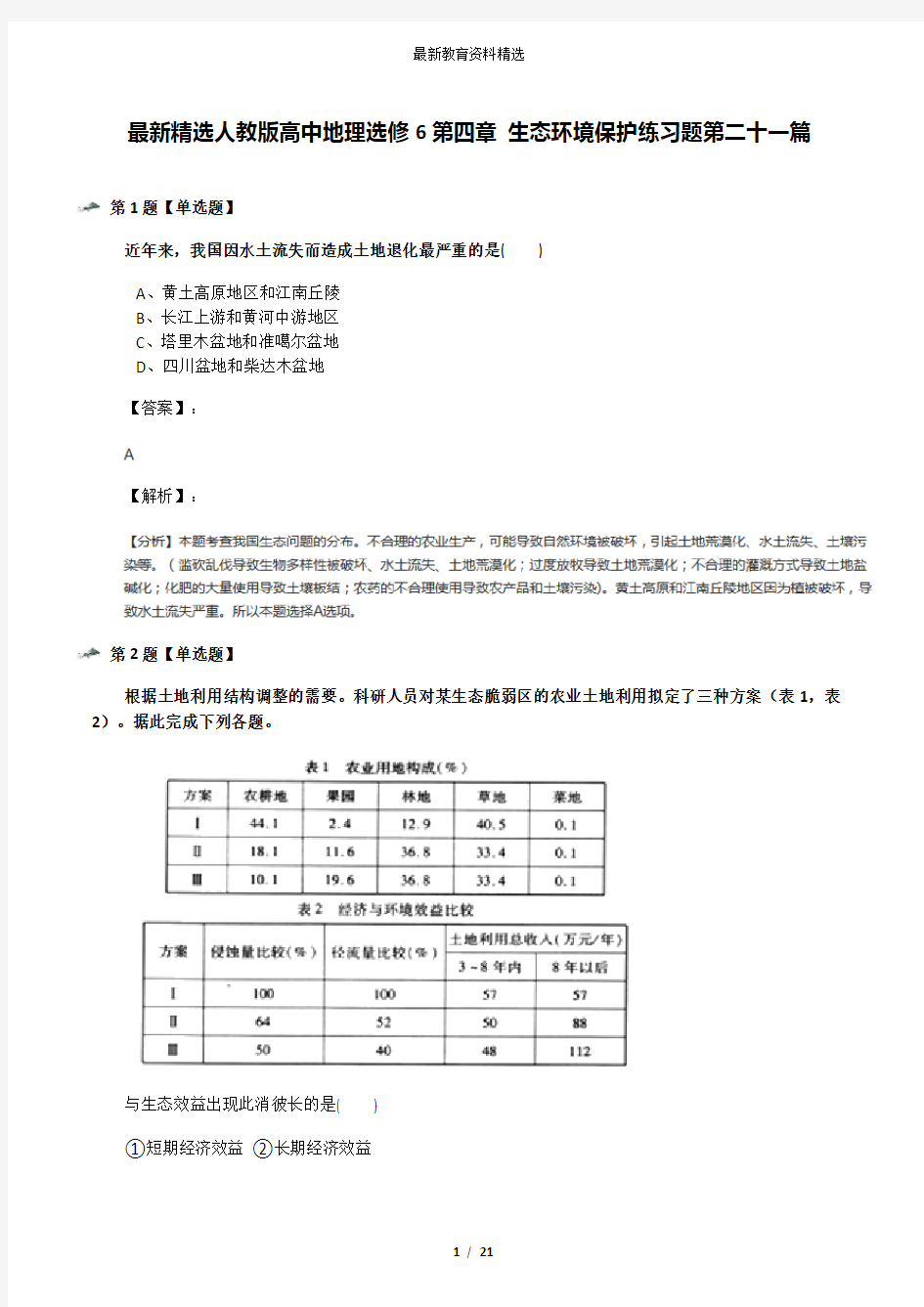 最新精选人教版高中地理选修6第四章 生态环境保护练习题第二十一篇