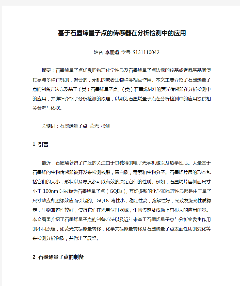 基于石墨烯量子点的传感器在分析检测中的应用分析