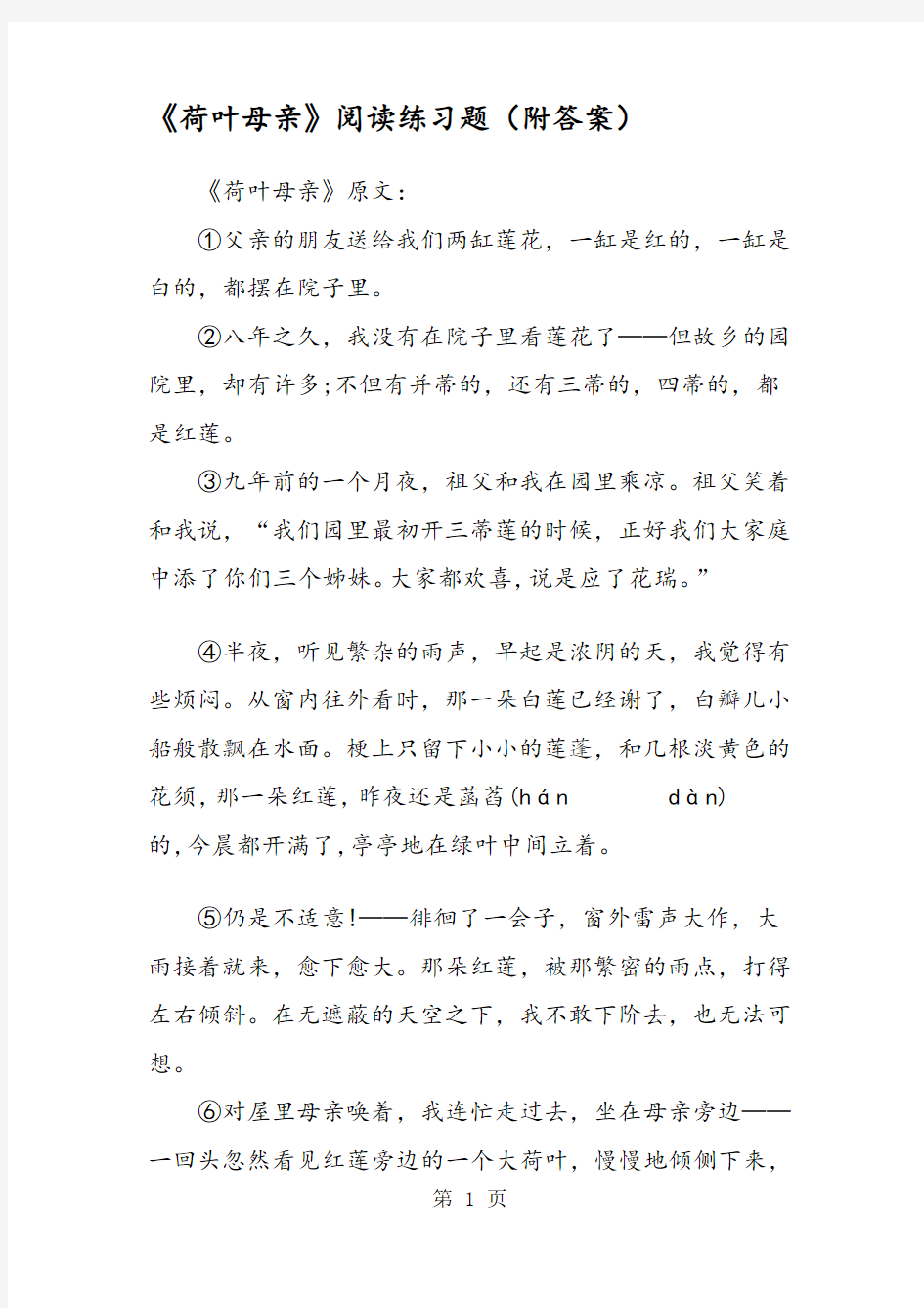 《荷叶母亲》阅读练习题(附答案)