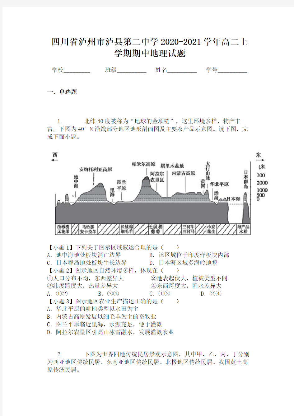 四川省泸州市泸县第二中学2020-2021学年高二上学期期中地理试题