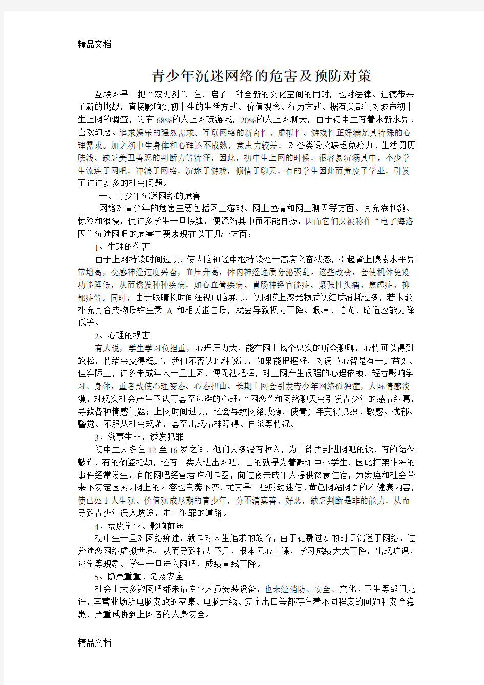 青少年沉迷网络的危害及预防对策复习过程