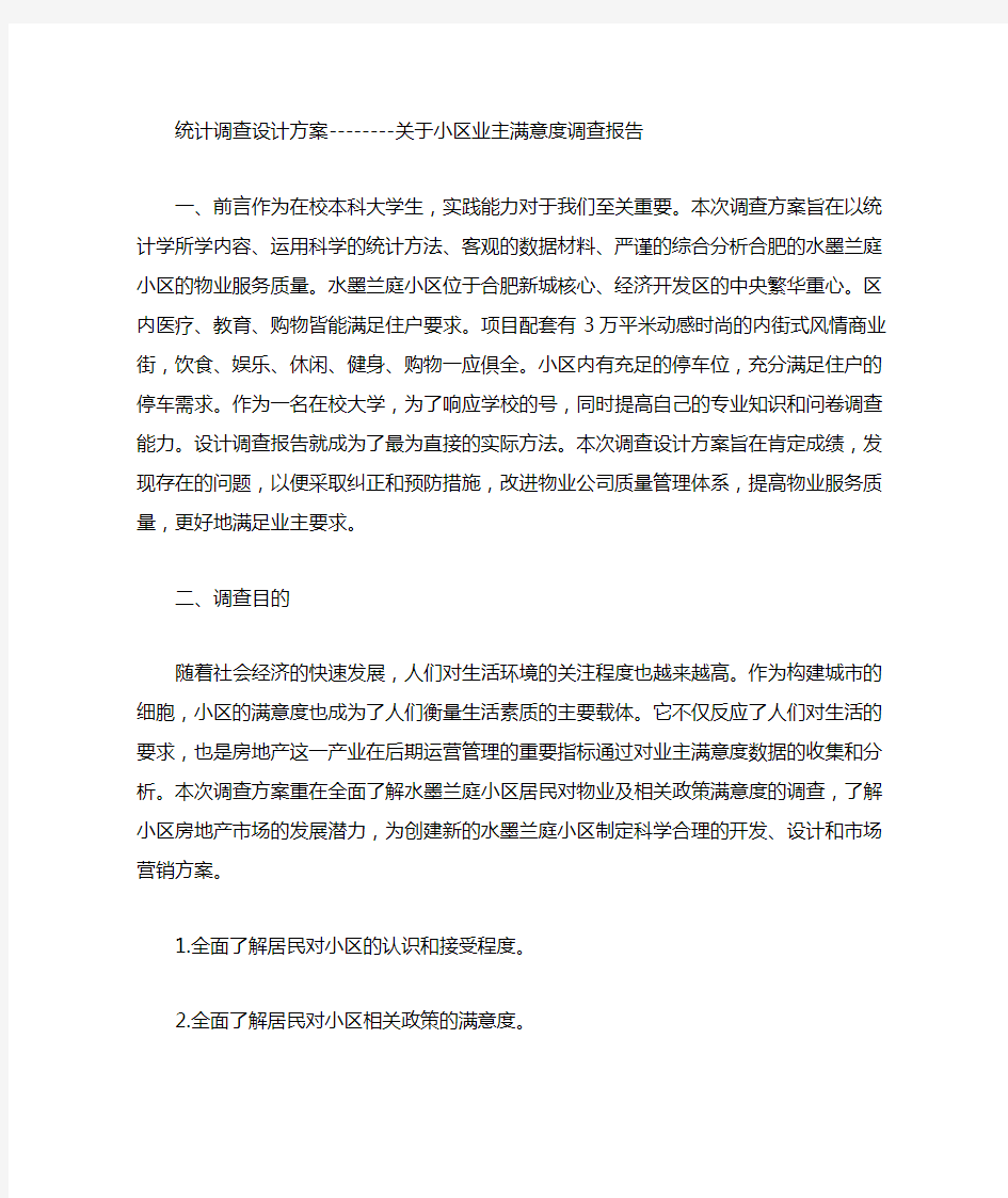 小区业主满意度调查报告