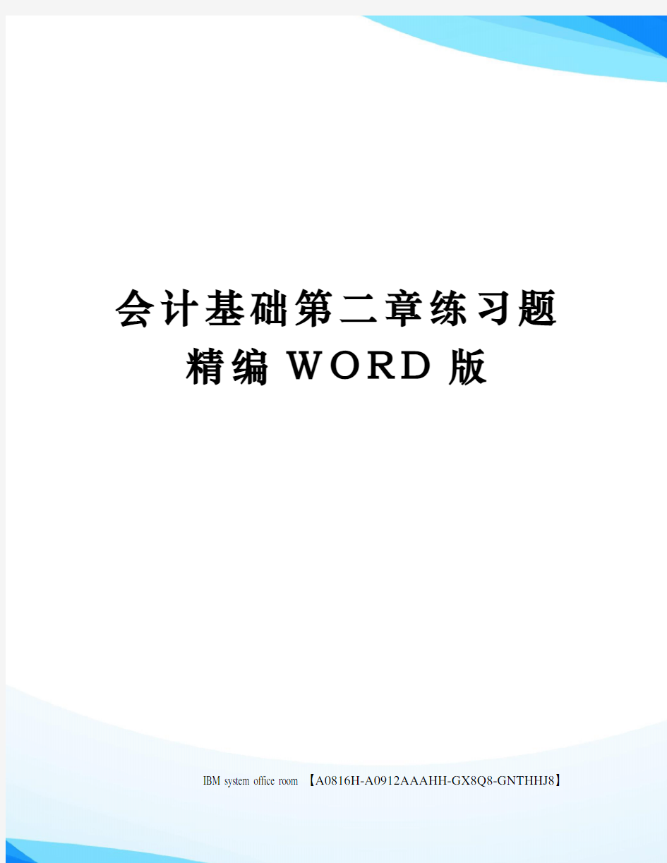 会计基础第二章练习题定稿版