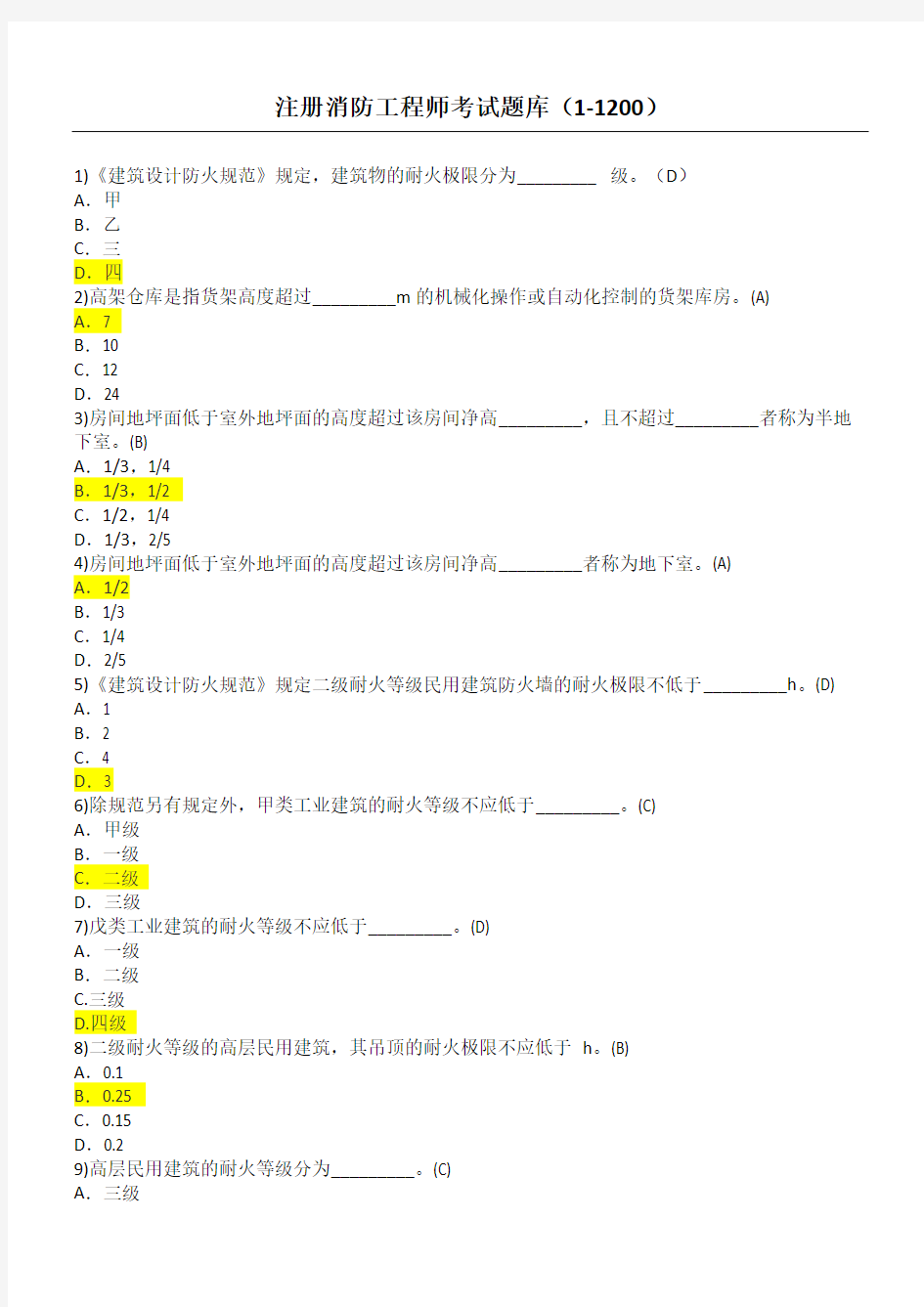 一级注册消防工程师考习题库答案已画