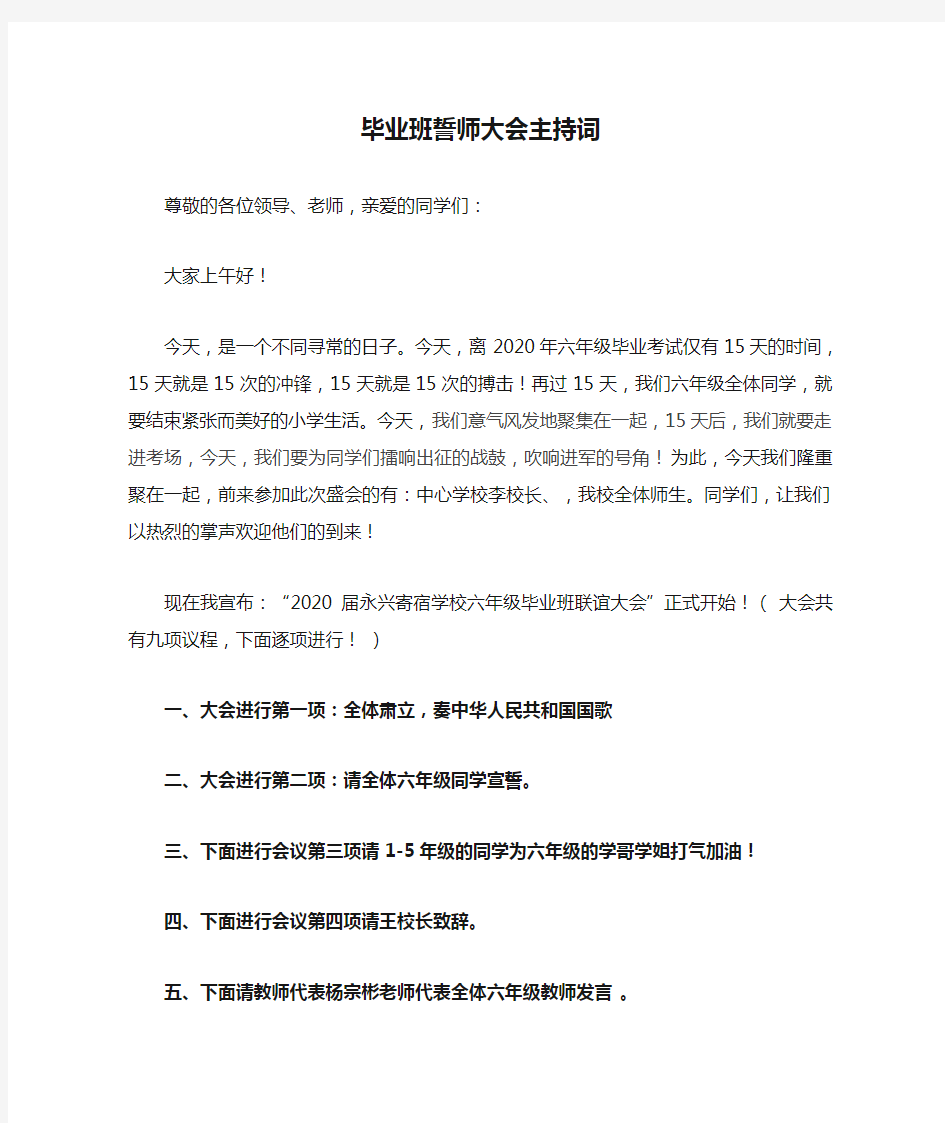 小学六年级毕业班誓师大会主持词1