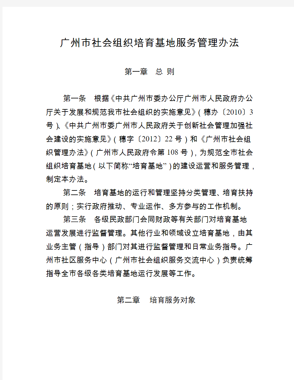 广州社会组织培育基地服务管理办法