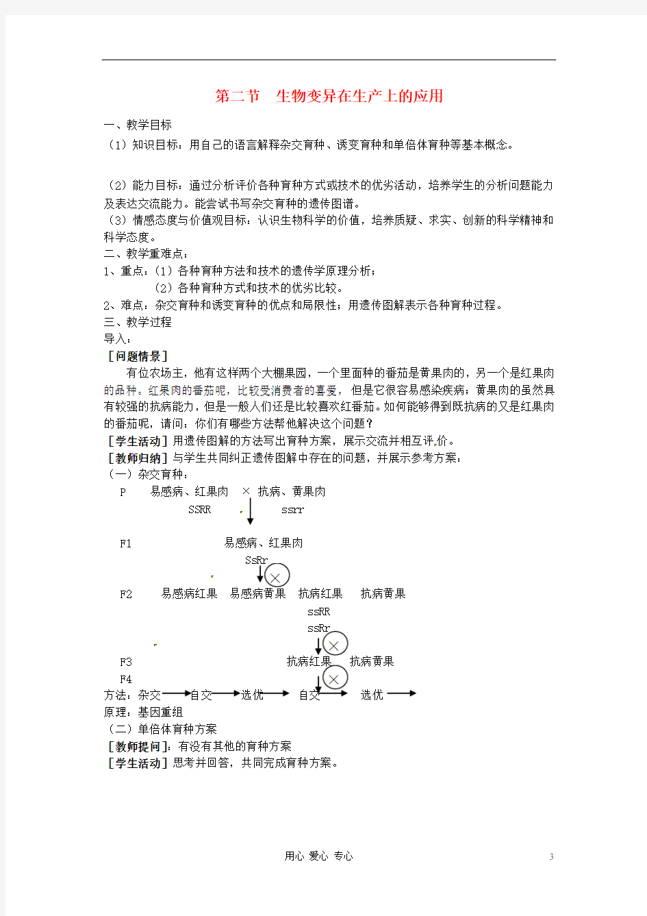 高中生物 生物变异在生产上的应用教案 浙科版必修2.doc