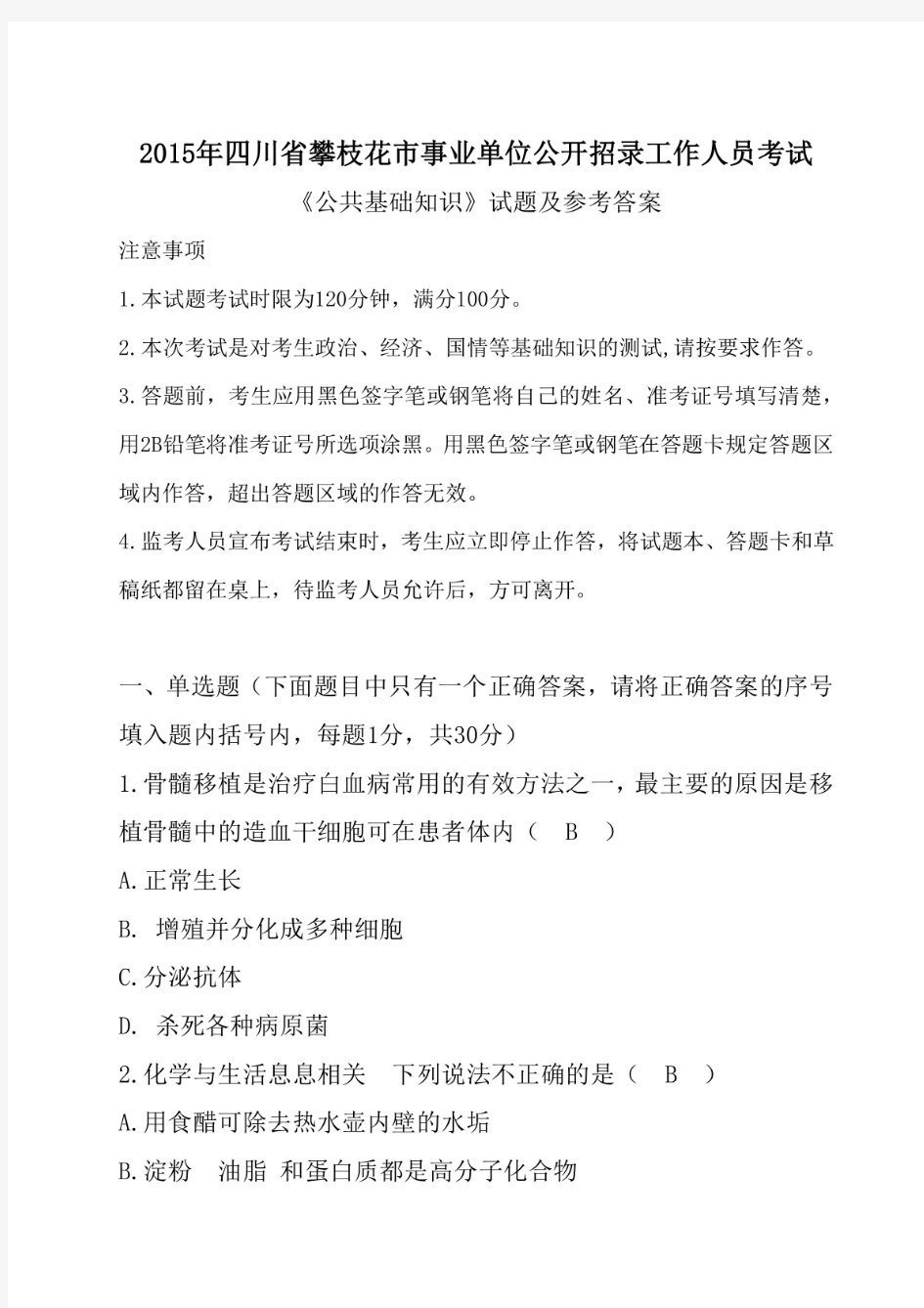 2015年四川省攀枝花市事业单位招聘考试《公共基础知识》真题及答案