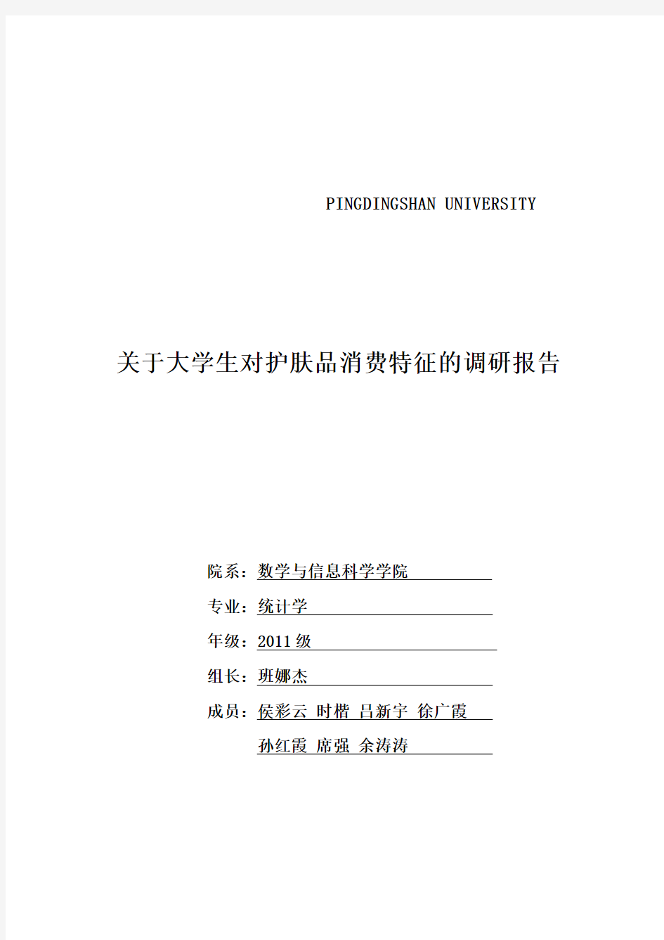 关于大学生护肤品消费情况的调研报告