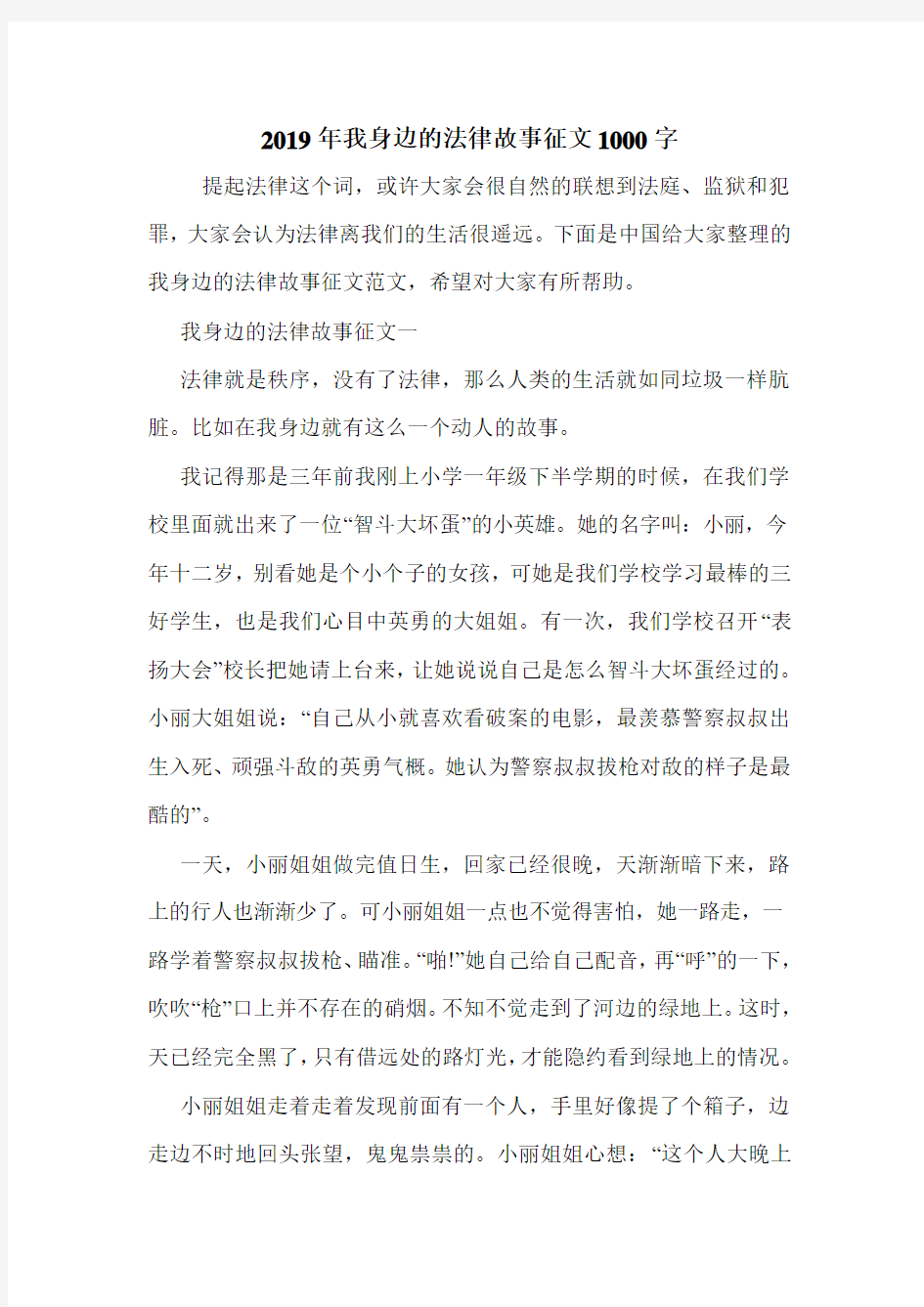 2019年我身边的法律故事征文1000字.doc