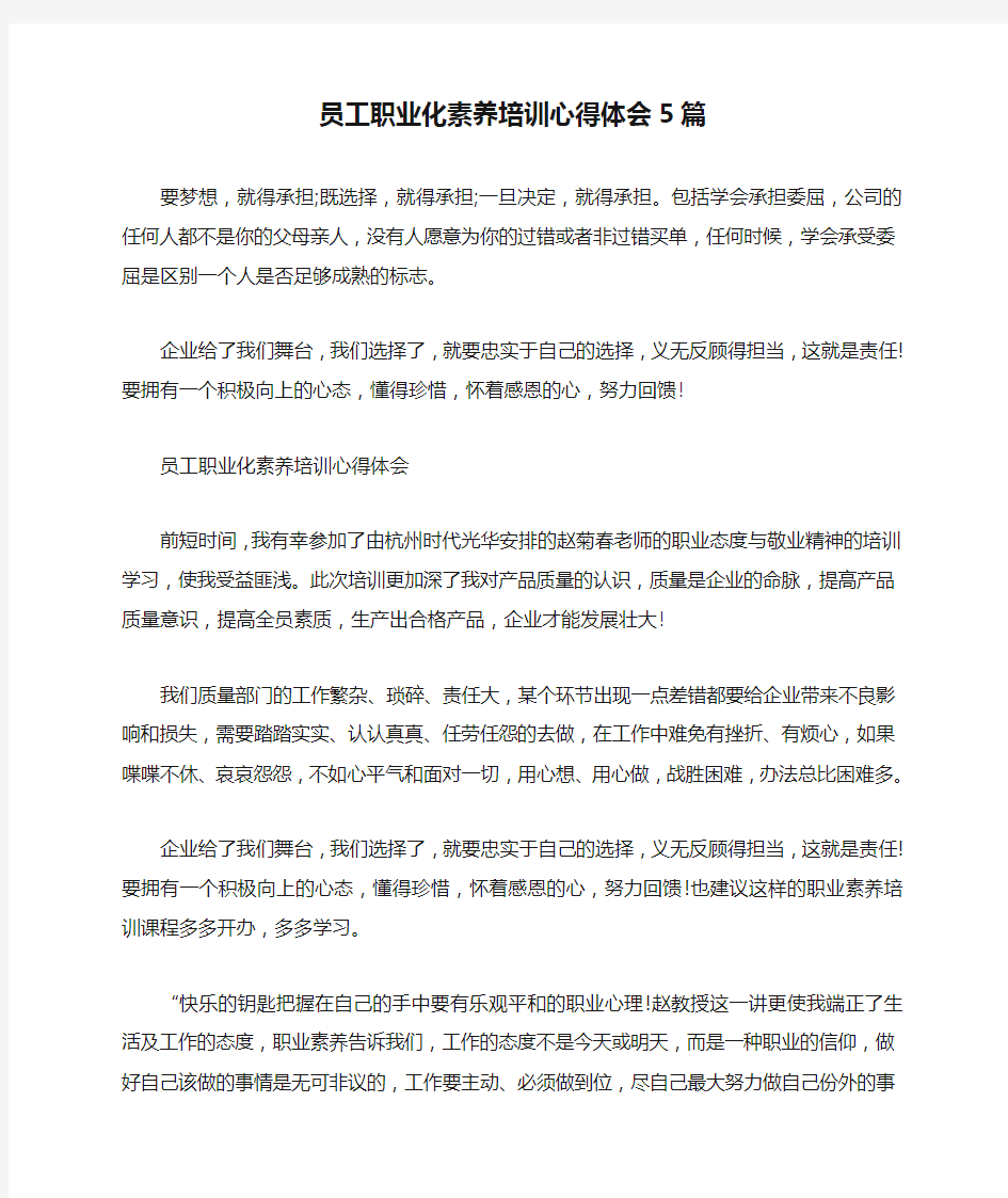 员工职业化素养培训心得体会5篇