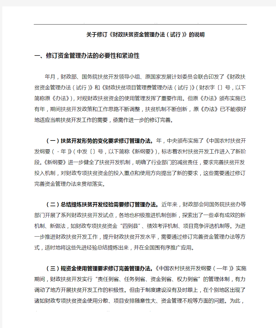 关于修订《财政扶贫资金管理办法》的说明