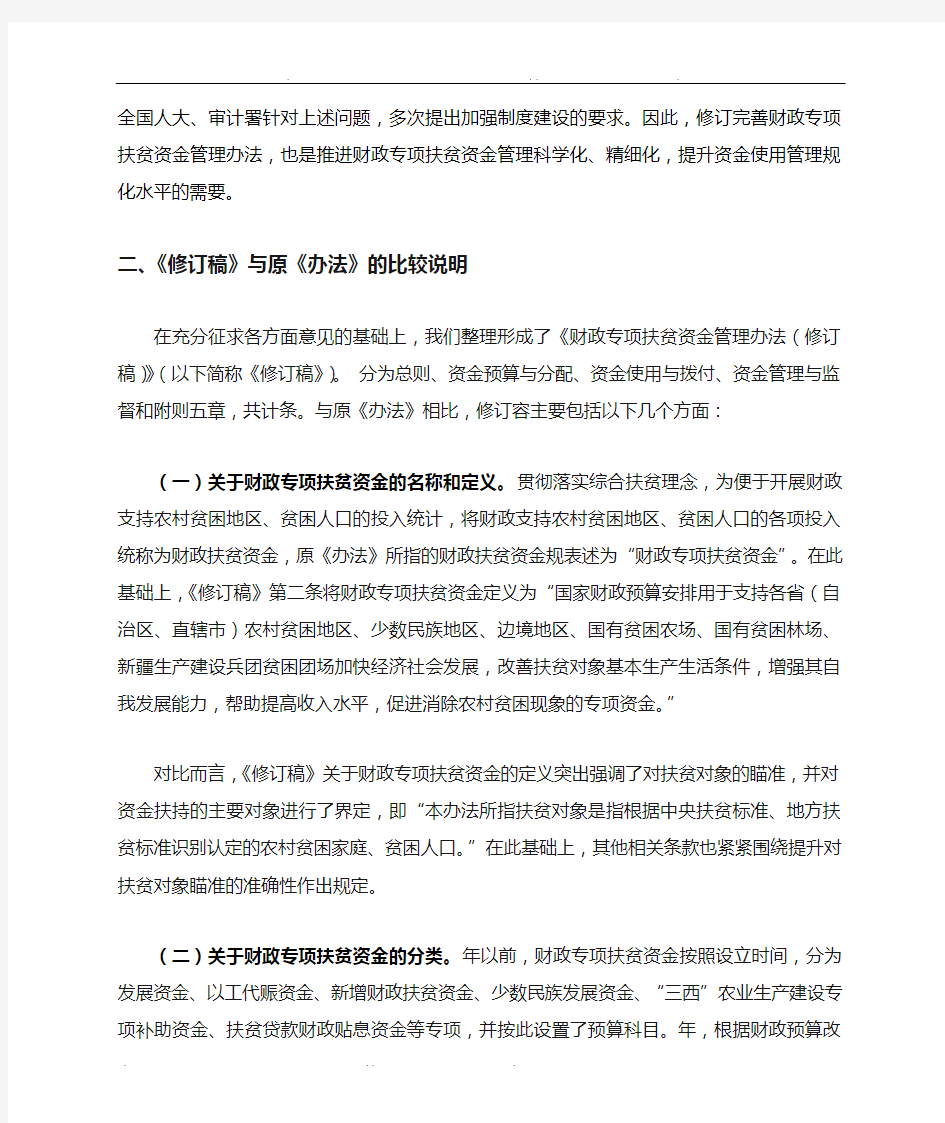 关于修订《财政扶贫资金管理办法》的说明