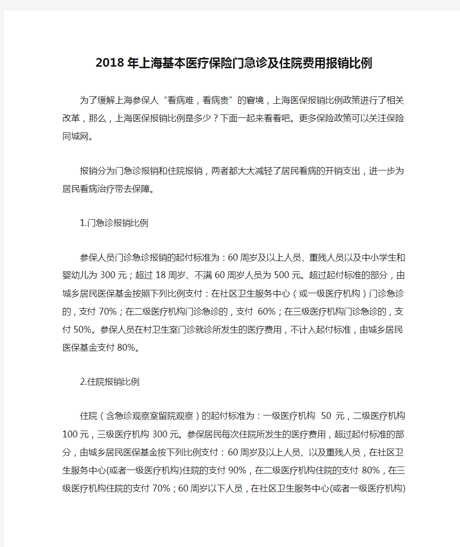 2018年上海基本医疗保险门急诊及住院费用报销比例