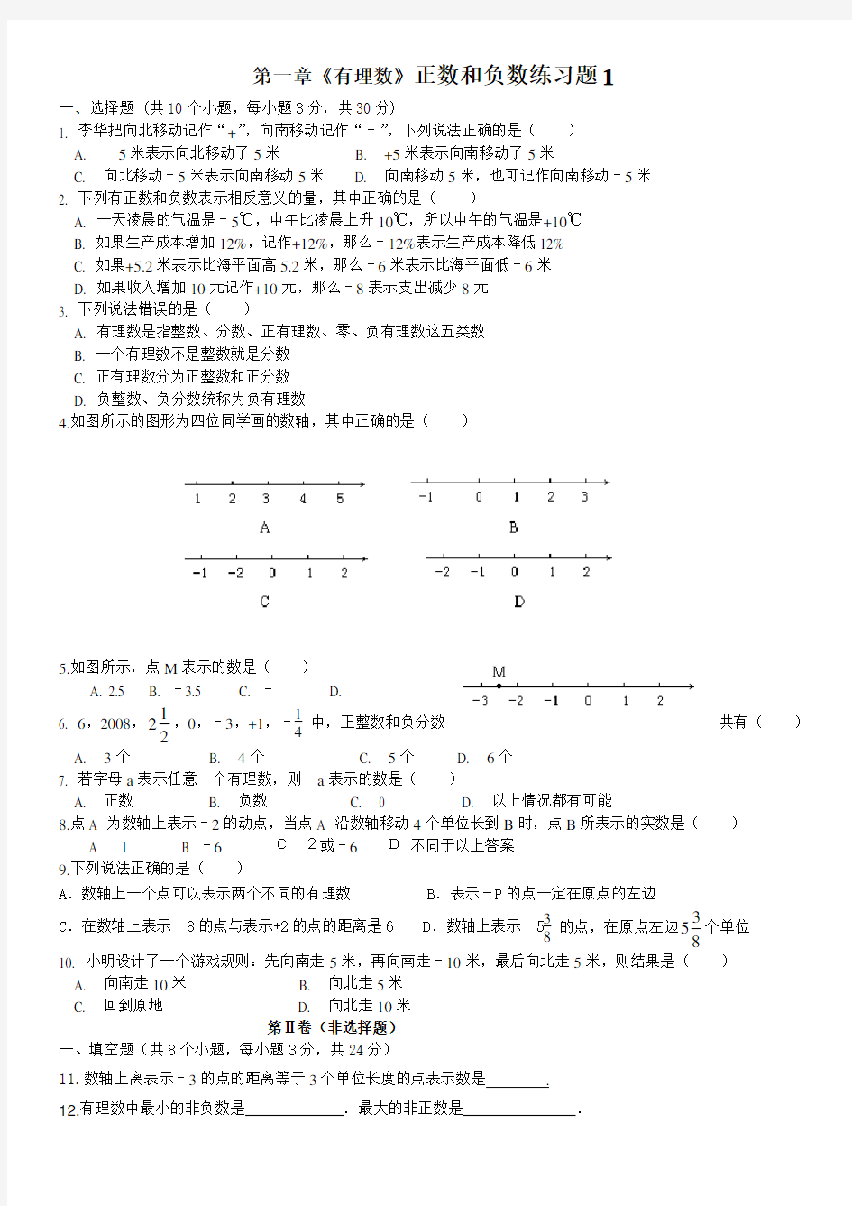 《有理数》正数和负数练习题