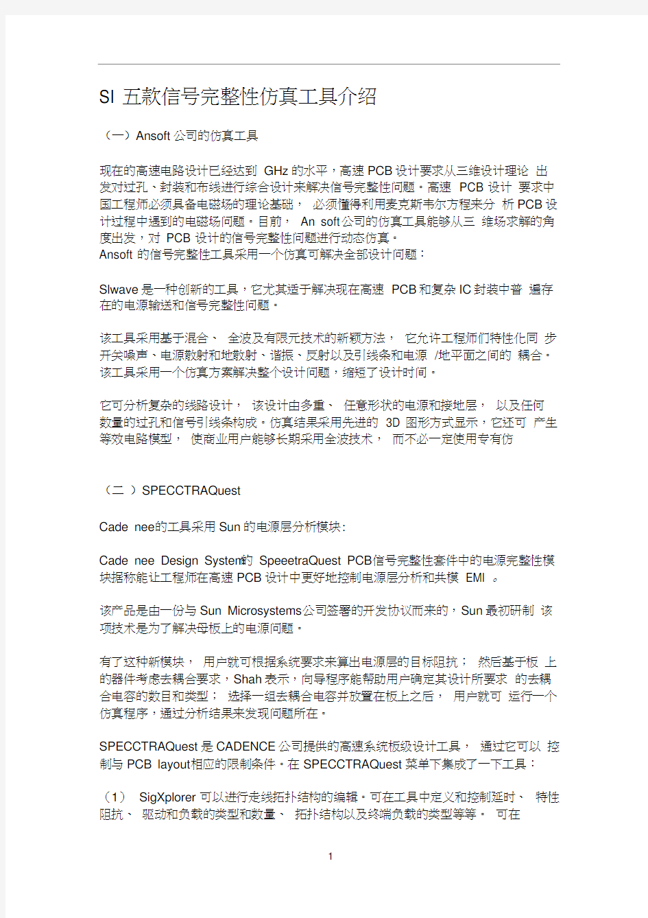 五款信号完整性仿真分析工具