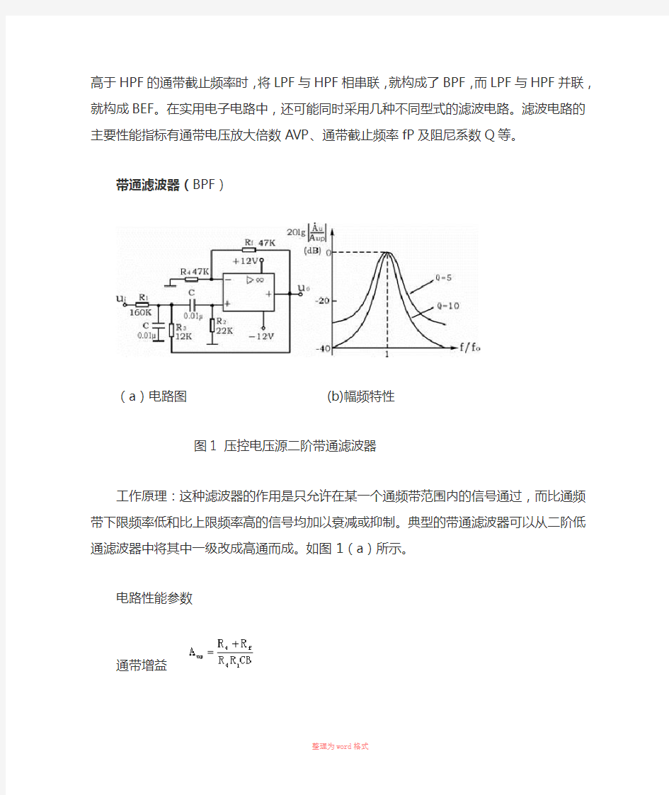 二阶有源带通滤波器设计及参数计算