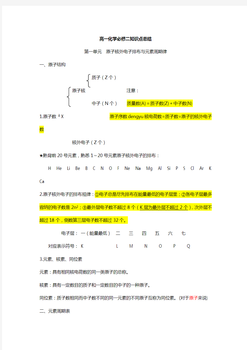 高一化学必修二第一单元知识点总结doc资料