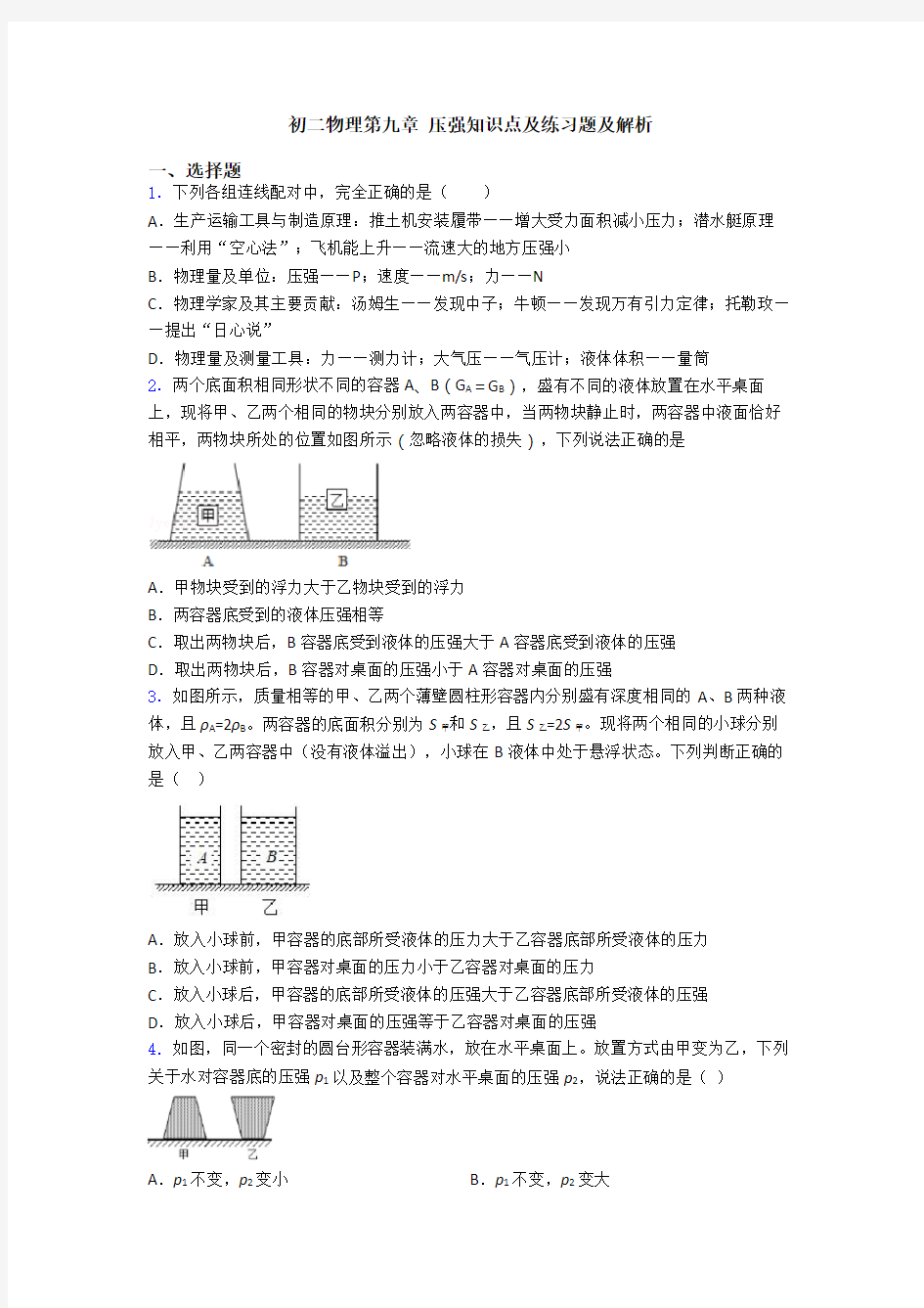 初二物理第九章 压强知识点及练习题及解析